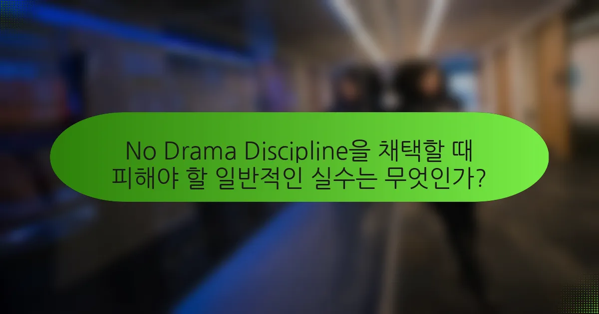 No Drama Discipline을 채택할 때 피해야 할 일반적인 실수는 무엇인가?
