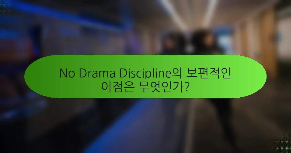 No Drama Discipline의 보편적인 이점은 무엇인가?