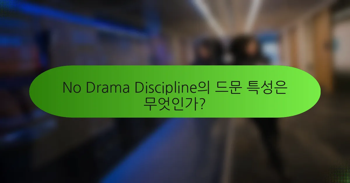 No Drama Discipline의 드문 특성은 무엇인가?