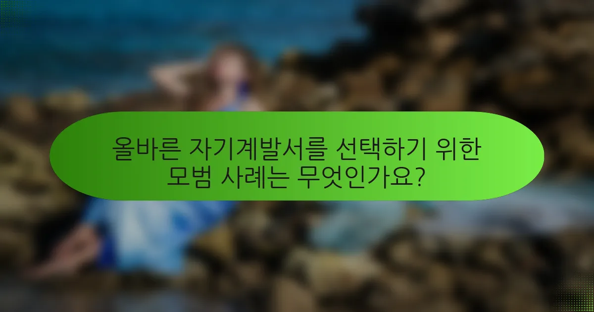 올바른 자기계발서를 선택하기 위한 모범 사례는 무엇인가요?