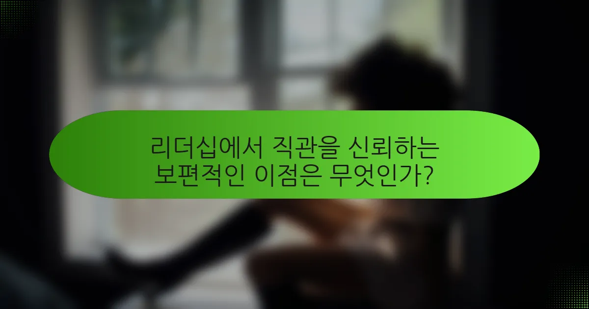 리더십에서 직관을 신뢰하는 보편적인 이점은 무엇인가?