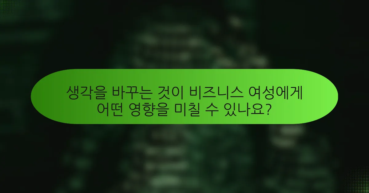 생각을 바꾸는 것이 비즈니스 여성에게 어떤 영향을 미칠 수 있나요?