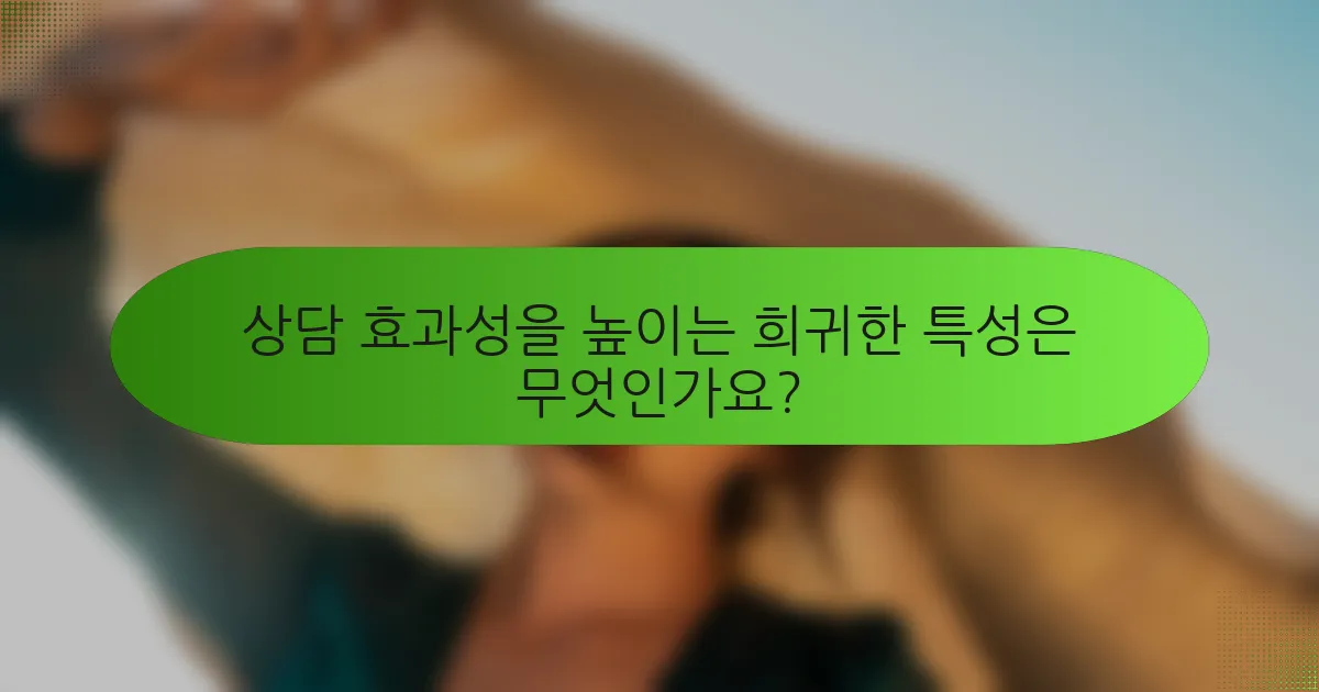 상담 효과성을 높이는 희귀한 특성은 무엇인가요?