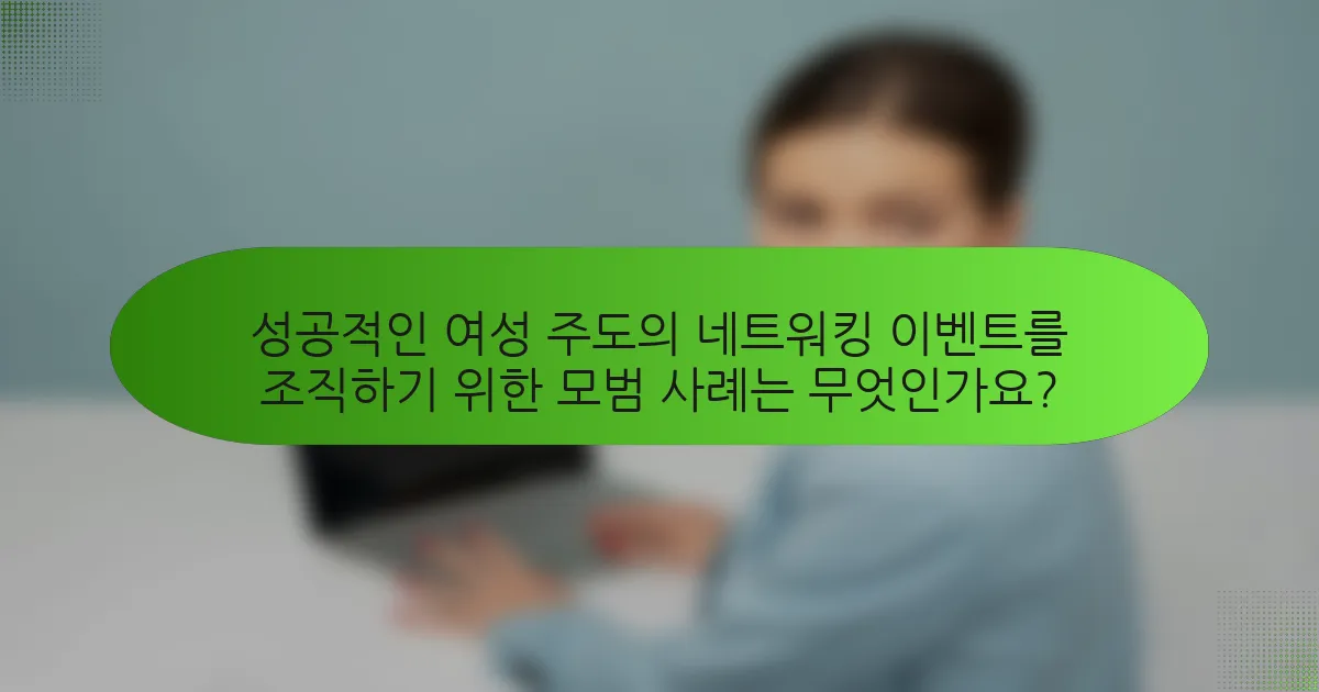 성공적인 여성 주도의 네트워킹 이벤트를 조직하기 위한 모범 사례는 무엇인가요?