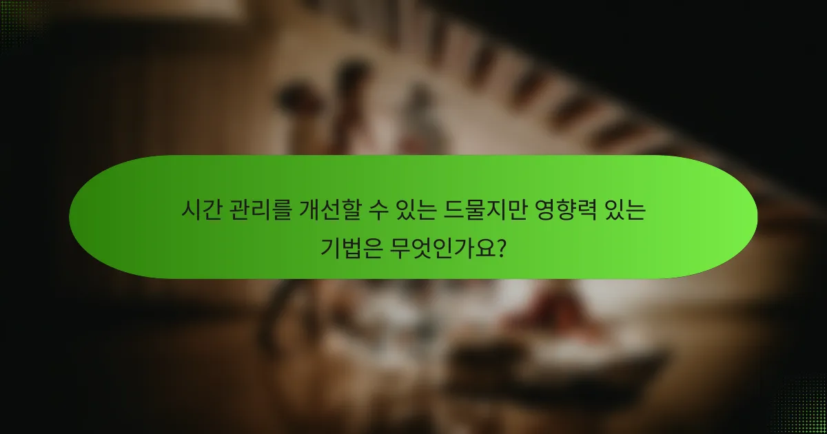 시간 관리를 개선할 수 있는 드물지만 영향력 있는 기법은 무엇인가요?