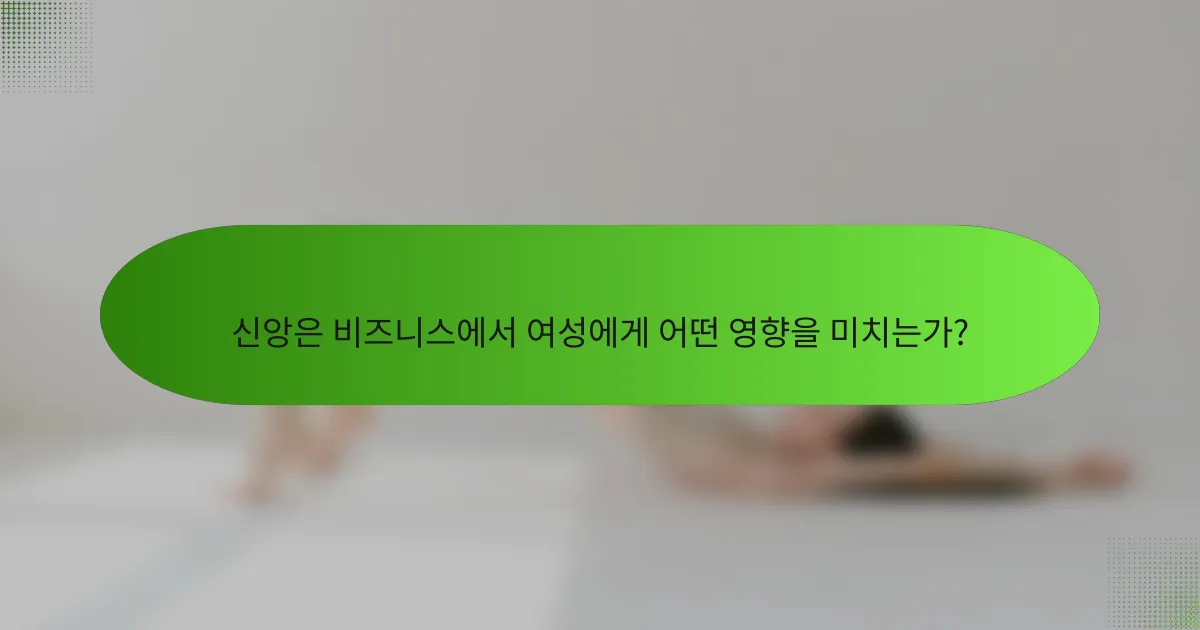 신앙은 비즈니스에서 여성에게 어떤 영향을 미치는가?