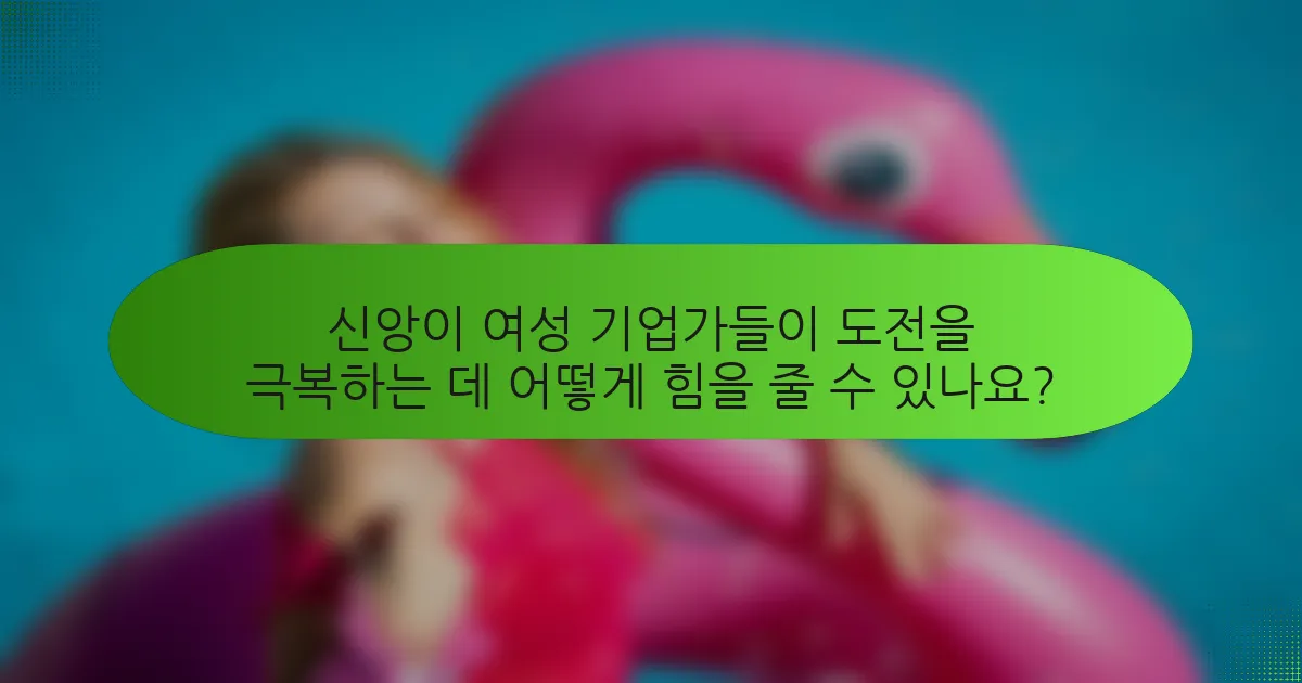 신앙이 여성 기업가들이 도전을 극복하는 데 어떻게 힘을 줄 수 있나요?