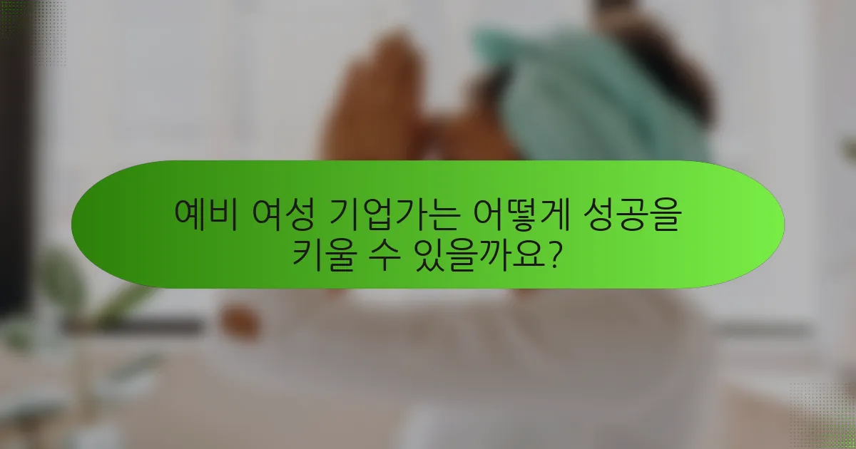 예비 여성 기업가는 어떻게 성공을 키울 수 있을까요?