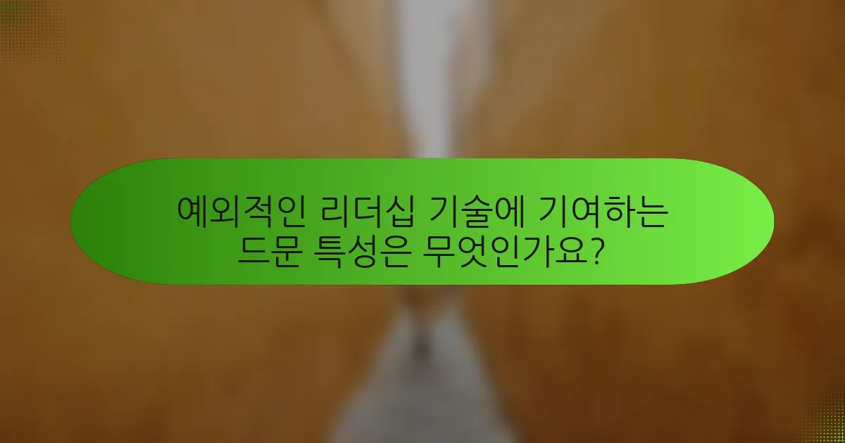 예외적인 리더십 기술에 기여하는 드문 특성은 무엇인가요?