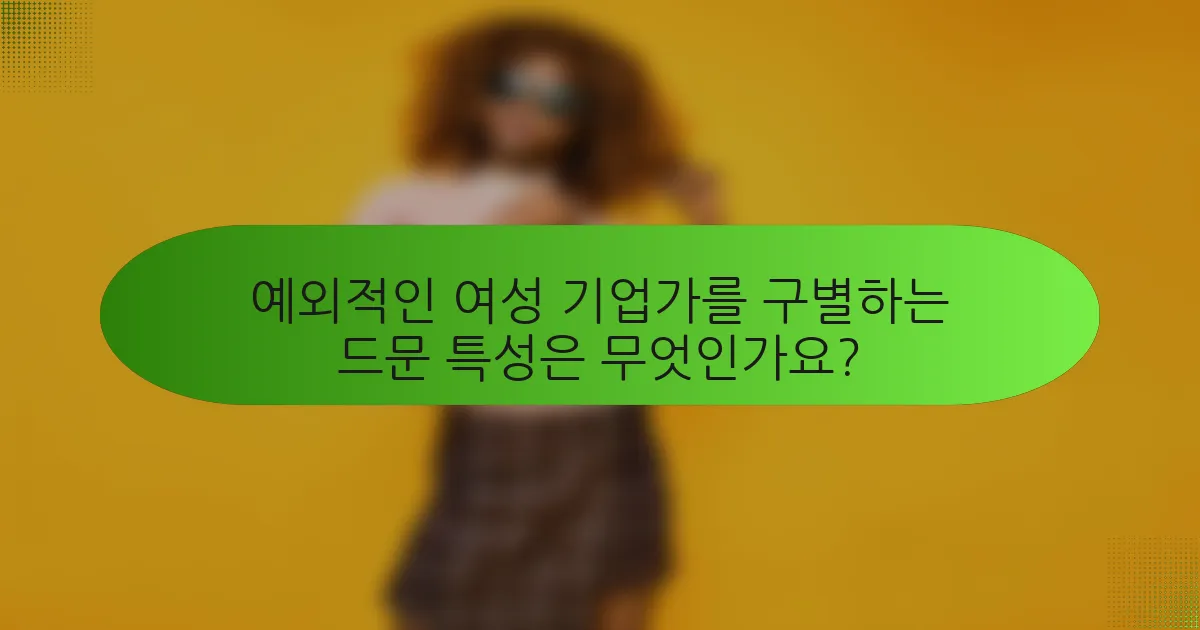 예외적인 여성 기업가를 구별하는 드문 특성은 무엇인가요?