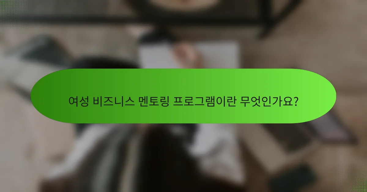 여성 비즈니스 멘토링 프로그램이란 무엇인가요?