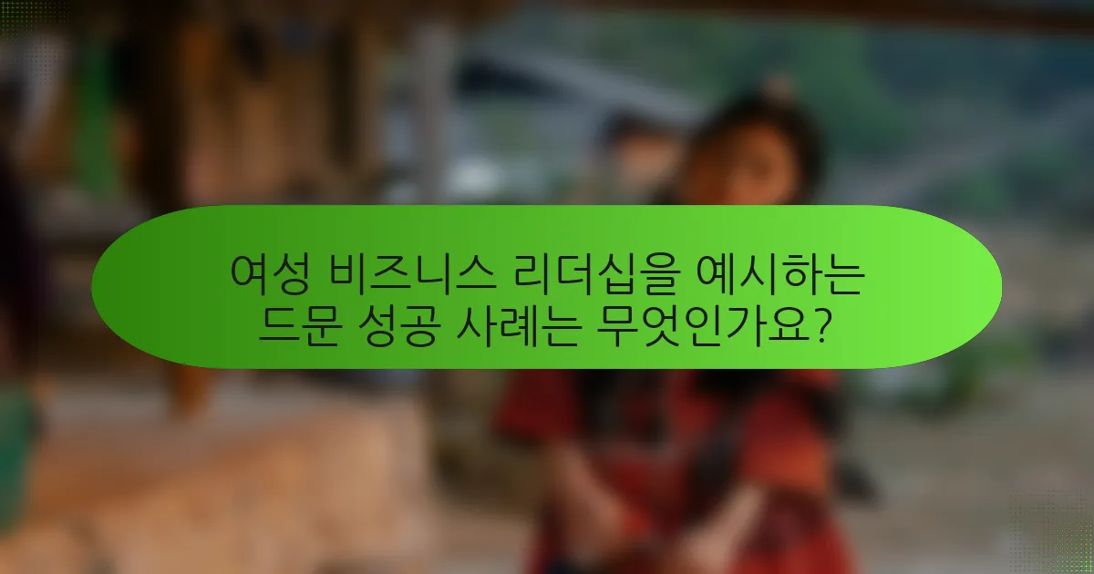 여성 비즈니스 리더십을 예시하는 드문 성공 사례는 무엇인가요?