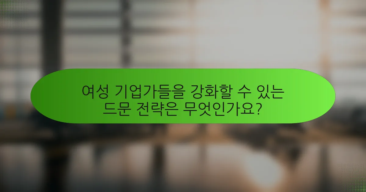 여성 기업가들을 강화할 수 있는 드문 전략은 무엇인가요?