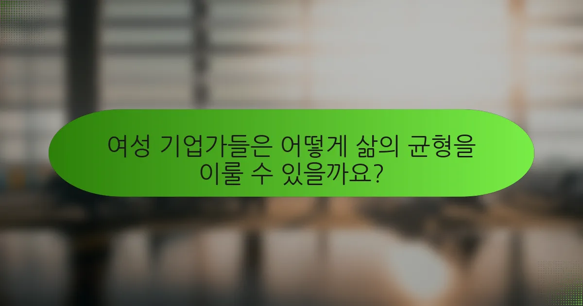 여성 기업가들은 어떻게 삶의 균형을 이룰 수 있을까요?