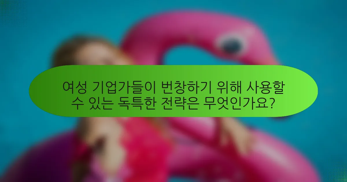 여성 기업가들이 번창하기 위해 사용할 수 있는 독특한 전략은 무엇인가요?
