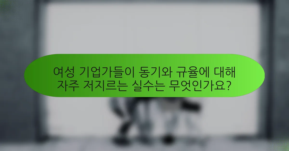 여성 기업가들이 동기와 규율에 대해 자주 저지르는 실수는 무엇인가요?