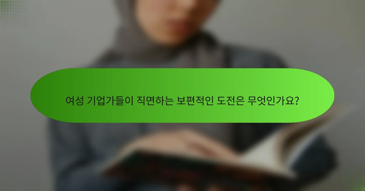 여성 기업가들이 직면하는 보편적인 도전은 무엇인가요?
