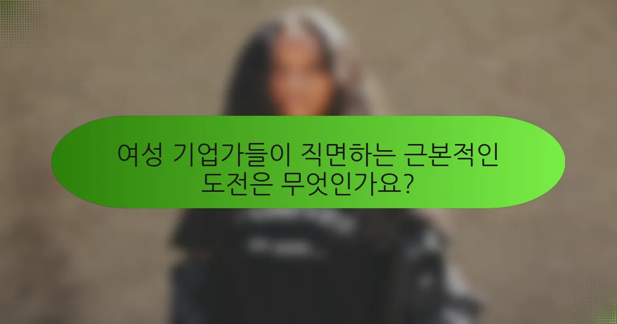 여성 기업가들이 직면하는 근본적인 도전은 무엇인가요?