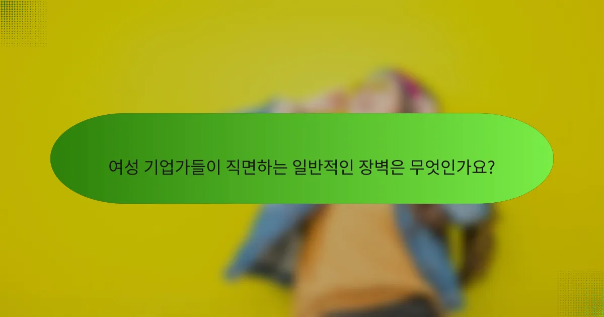 여성 기업가들이 직면하는 일반적인 장벽은 무엇인가요?