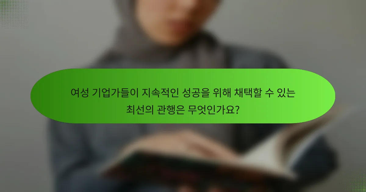 여성 기업가들이 지속적인 성공을 위해 채택할 수 있는 최선의 관행은 무엇인가요?