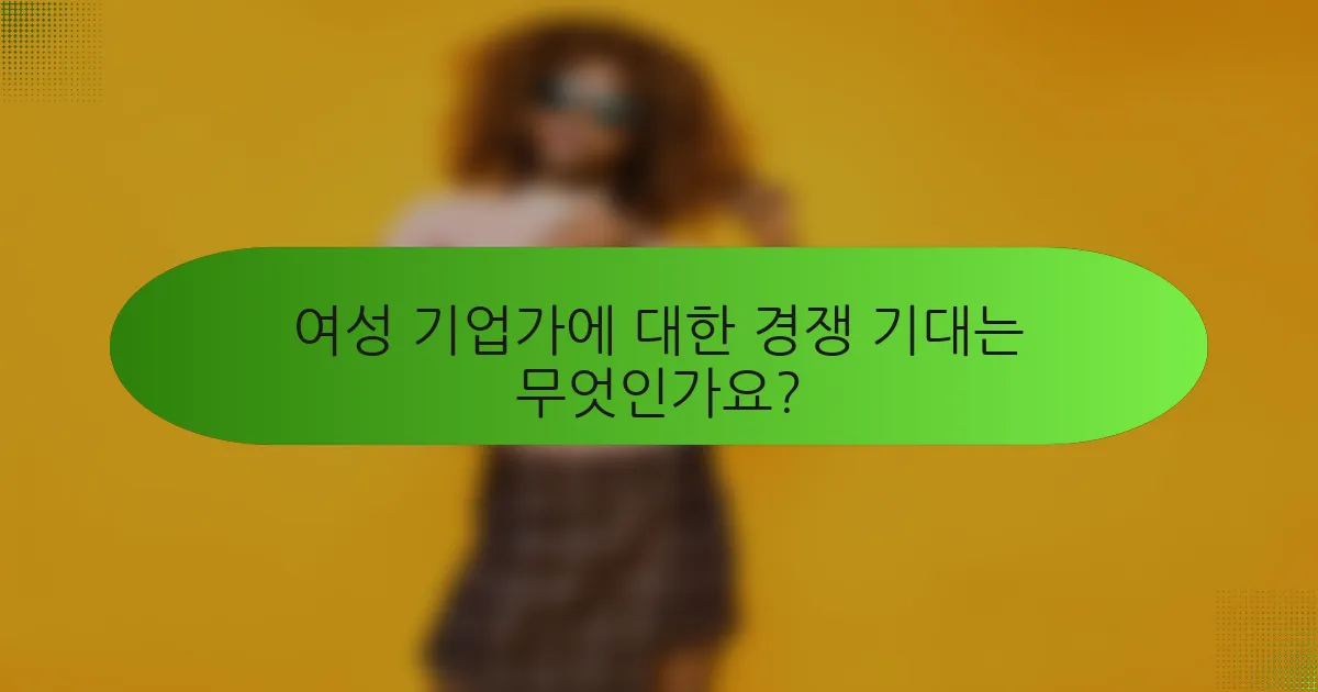 여성 기업가에 대한 경쟁 기대는 무엇인가요?