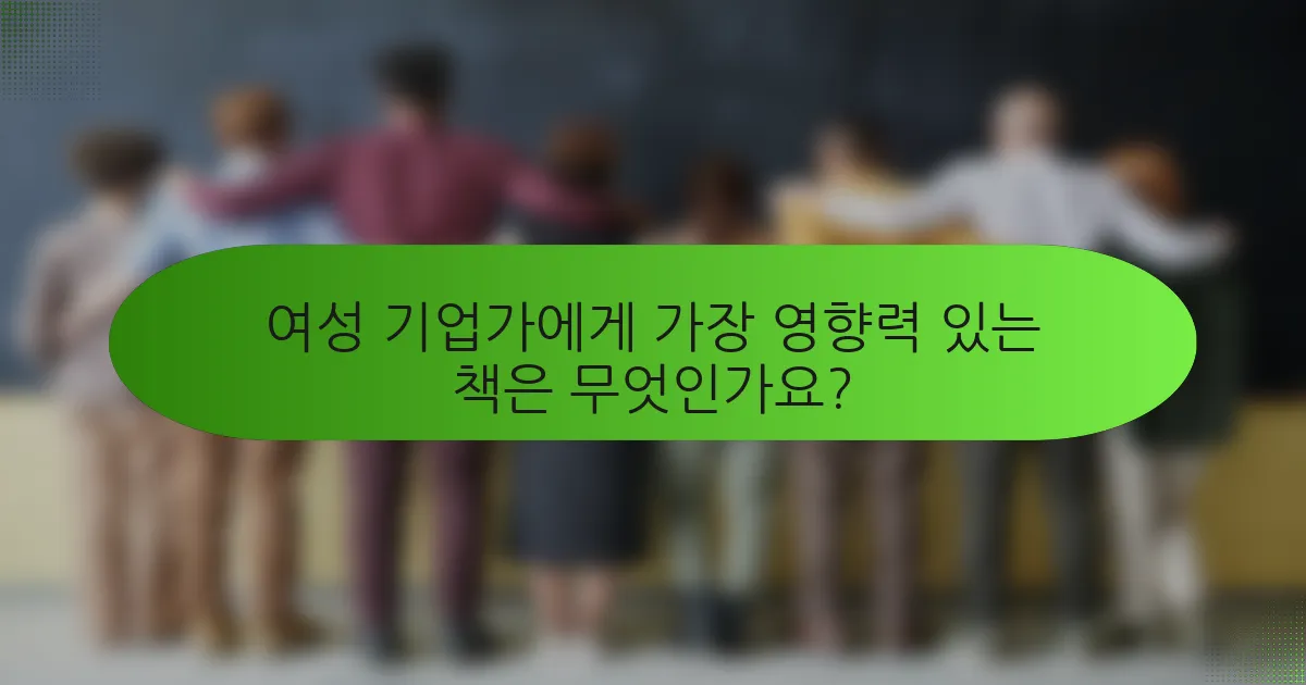 여성 기업가에게 가장 영향력 있는 책은 무엇인가요?