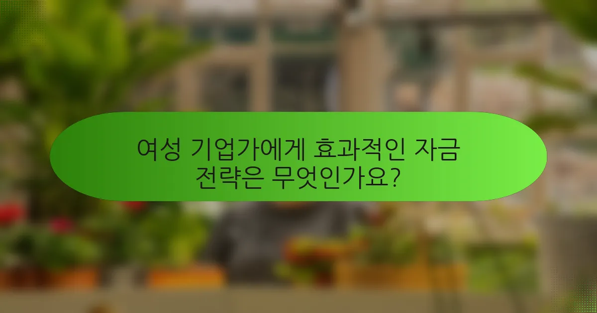 여성 기업가에게 효과적인 자금 전략은 무엇인가요?