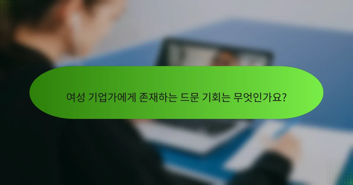 여성 기업가에게 존재하는 드문 기회는 무엇인가요?