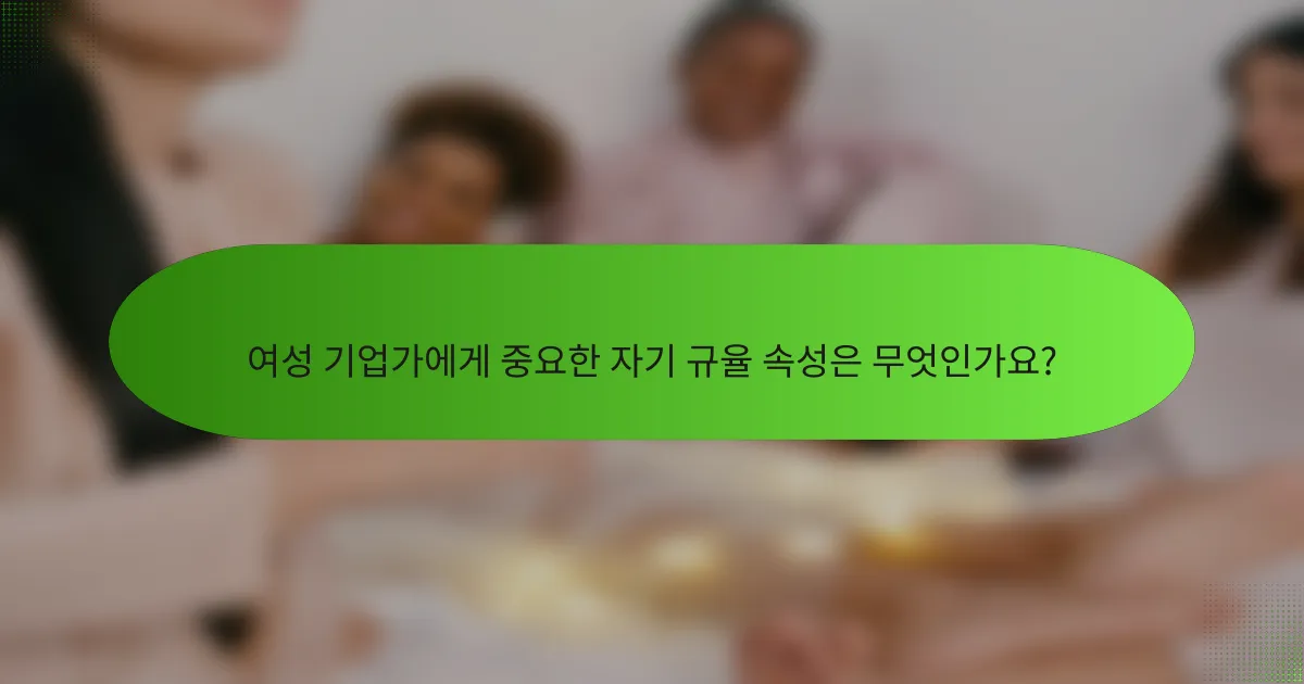 여성 기업가에게 중요한 자기 규율 속성은 무엇인가요?