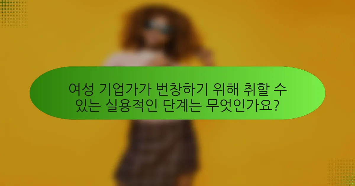 여성 기업가가 번창하기 위해 취할 수 있는 실용적인 단계는 무엇인가요?