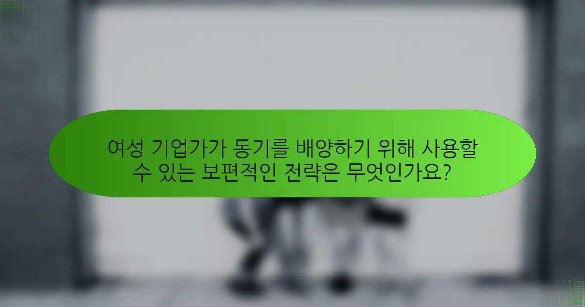 여성 기업가가 동기를 배양하기 위해 사용할 수 있는 보편적인 전략은 무엇인가요?
