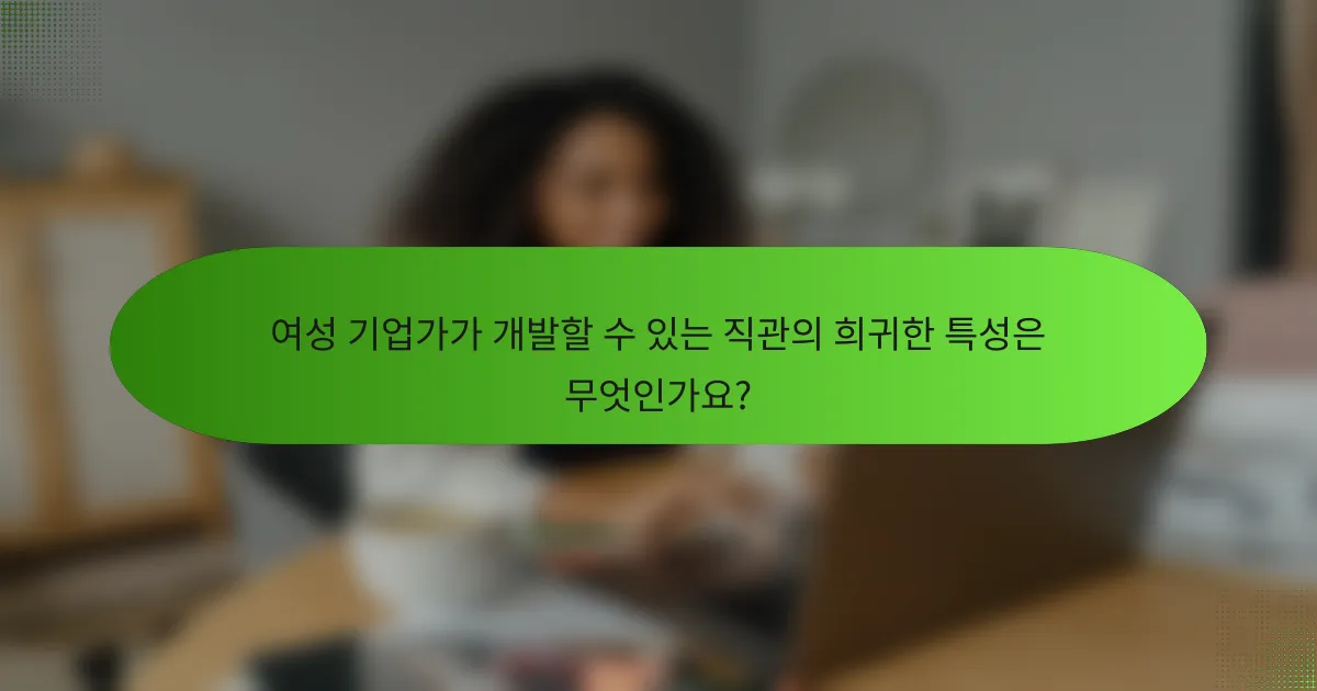 여성 기업가가 개발할 수 있는 직관의 희귀한 특성은 무엇인가요?