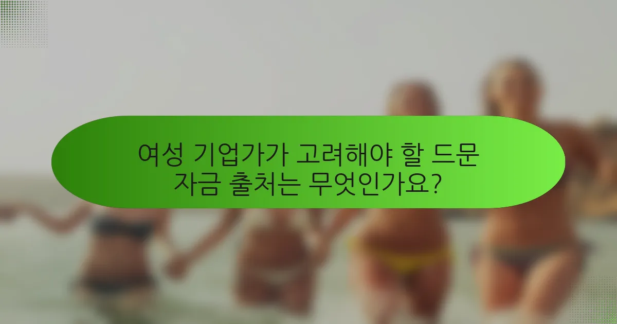 여성 기업가가 고려해야 할 드문 자금 출처는 무엇인가요?
