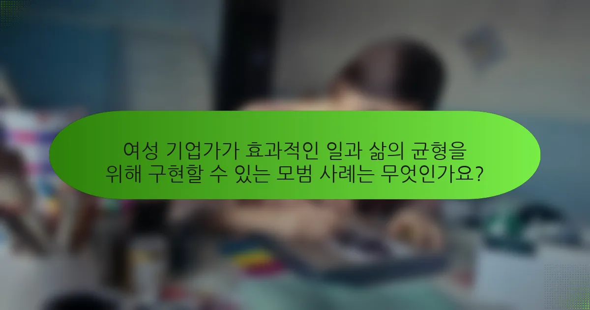 여성 기업가가 효과적인 일과 삶의 균형을 위해 구현할 수 있는 모범 사례는 무엇인가요?