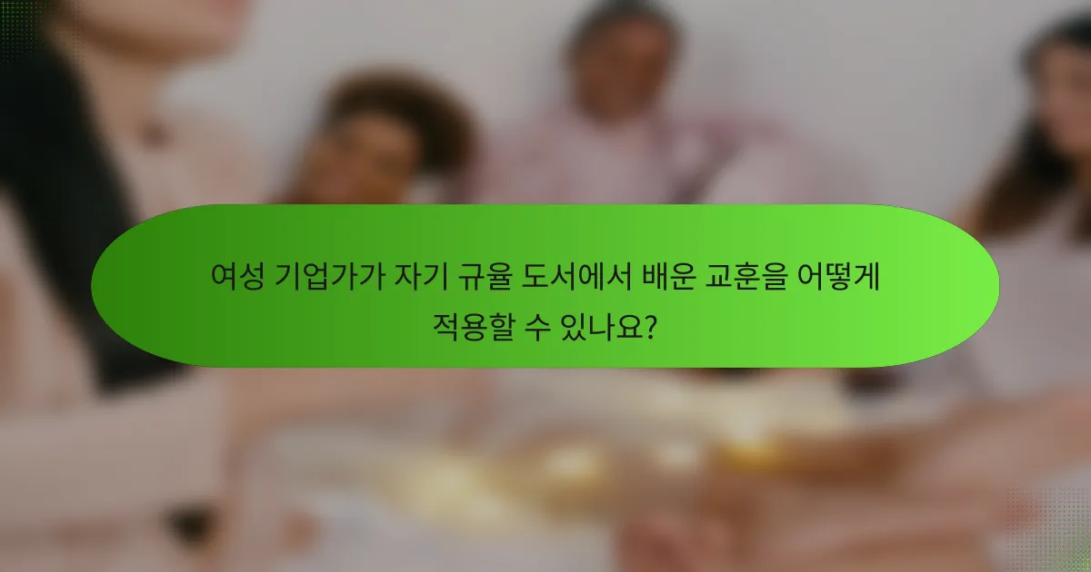 여성 기업가가 자기 규율 도서에서 배운 교훈을 어떻게 적용할 수 있나요?