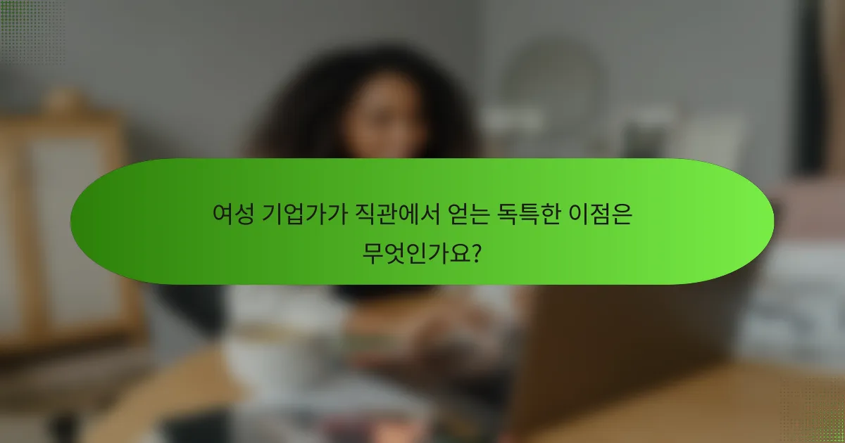 여성 기업가가 직관에서 얻는 독특한 이점은 무엇인가요?