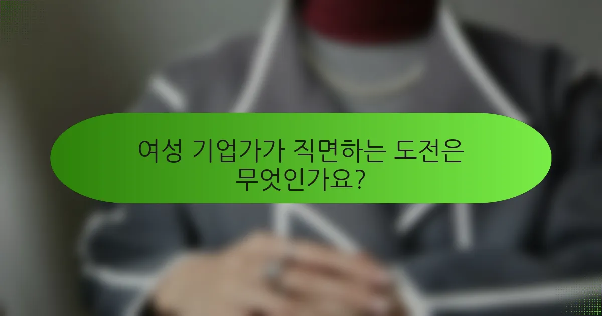 여성 기업가가 직면하는 도전은 무엇인가요?