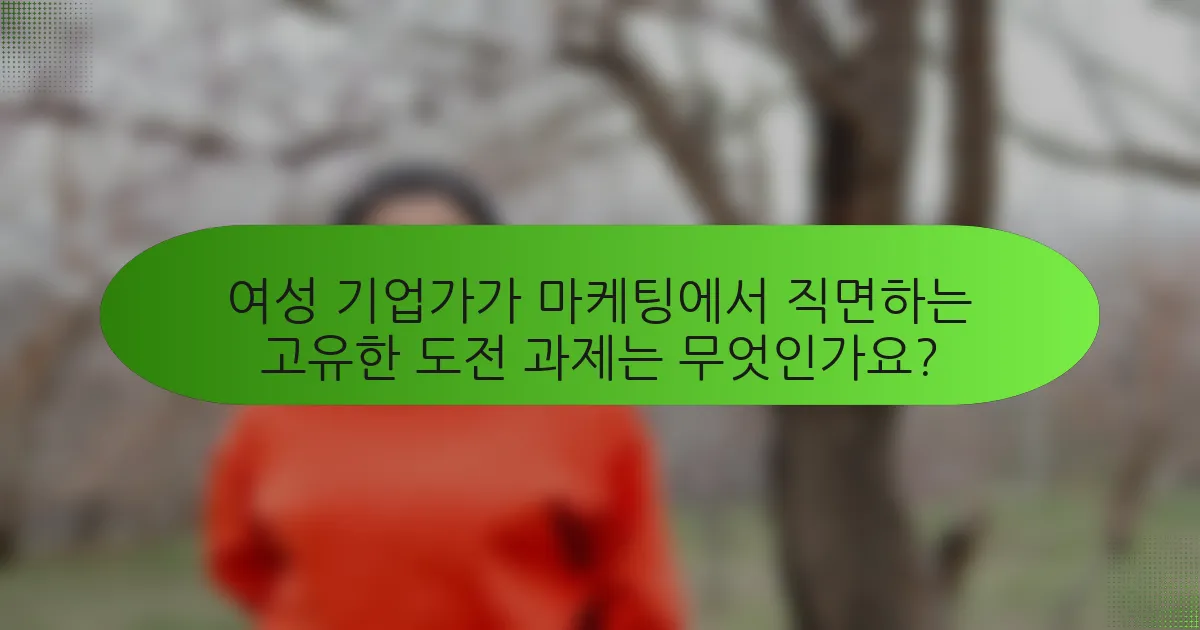 여성 기업가가 마케팅에서 직면하는 고유한 도전 과제는 무엇인가요?