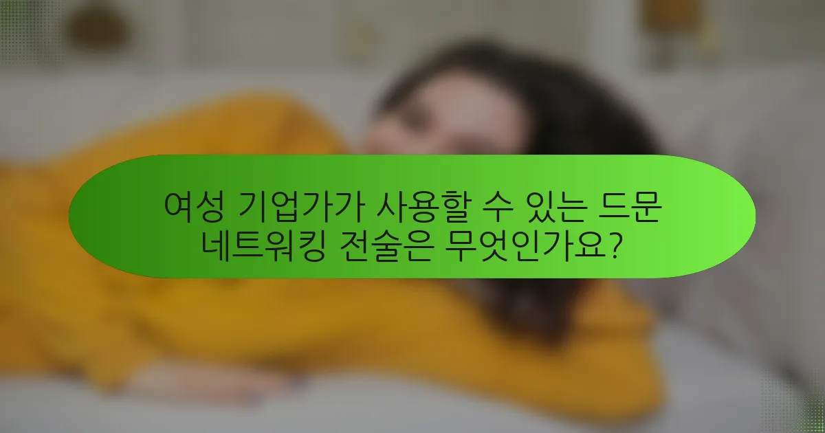 여성 기업가가 사용할 수 있는 드문 네트워킹 전술은 무엇인가요?