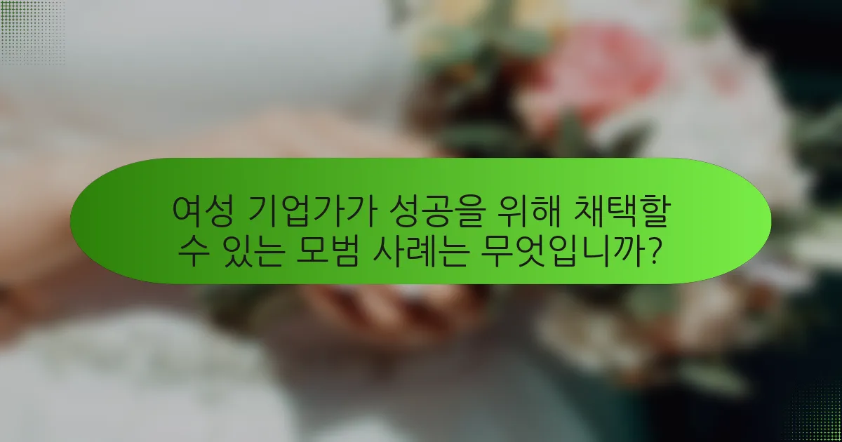 여성 기업가가 성공을 위해 채택할 수 있는 모범 사례는 무엇입니까?
