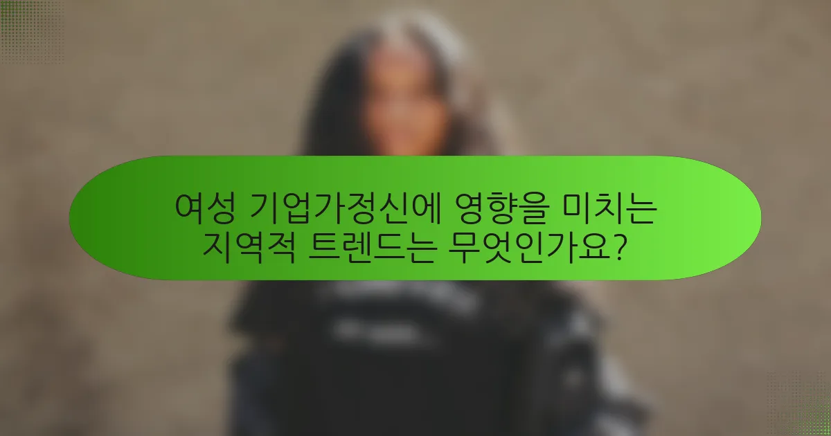 여성 기업가정신에 영향을 미치는 지역적 트렌드는 무엇인가요?