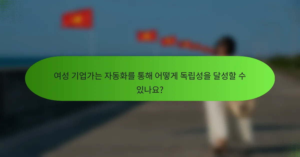 여성 기업가는 자동화를 통해 어떻게 독립성을 달성할 수 있나요?