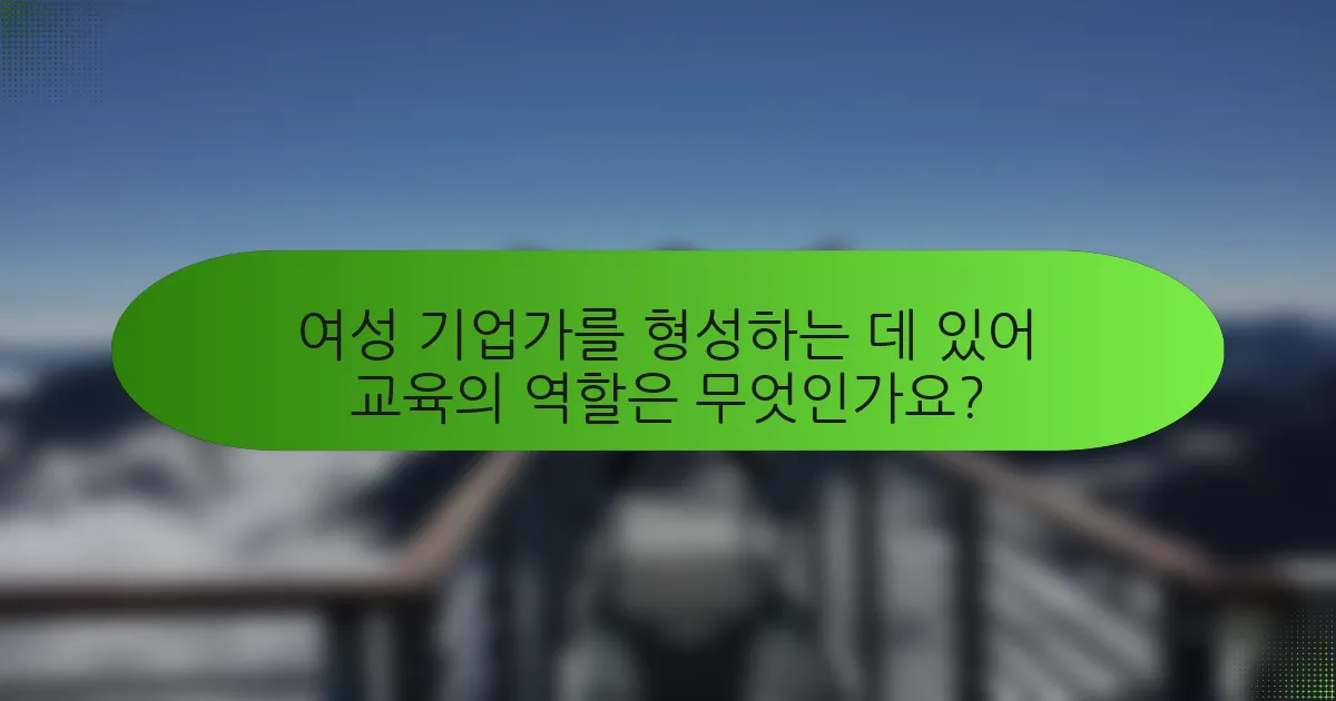 여성 기업가를 형성하는 데 있어 교육의 역할은 무엇인가요?