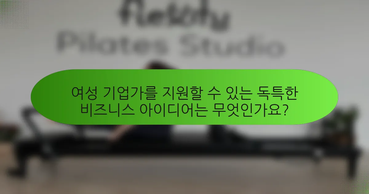 여성 기업가를 지원할 수 있는 독특한 비즈니스 아이디어는 무엇인가요?