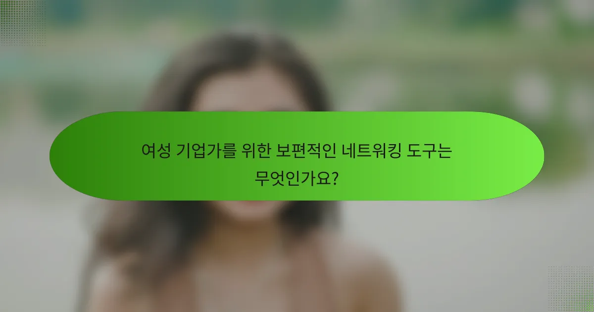 여성 기업가를 위한 보편적인 네트워킹 도구는 무엇인가요?