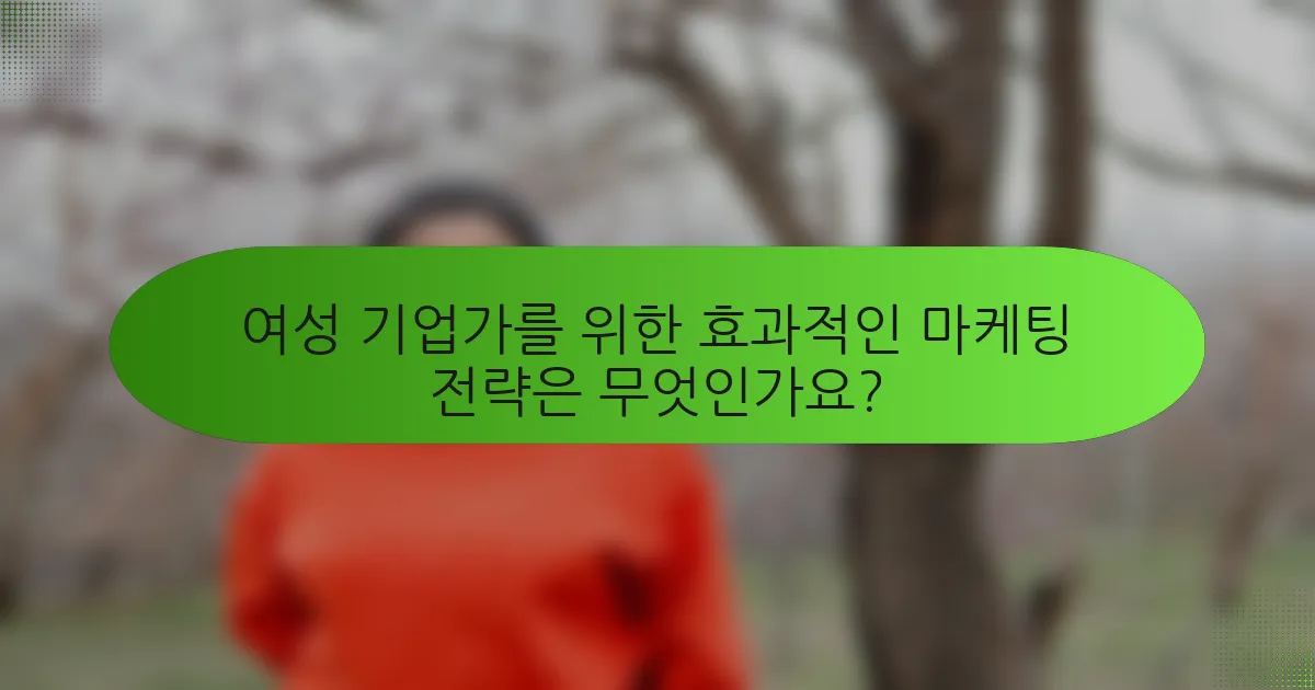 여성 기업가를 위한 효과적인 마케팅 전략은 무엇인가요?