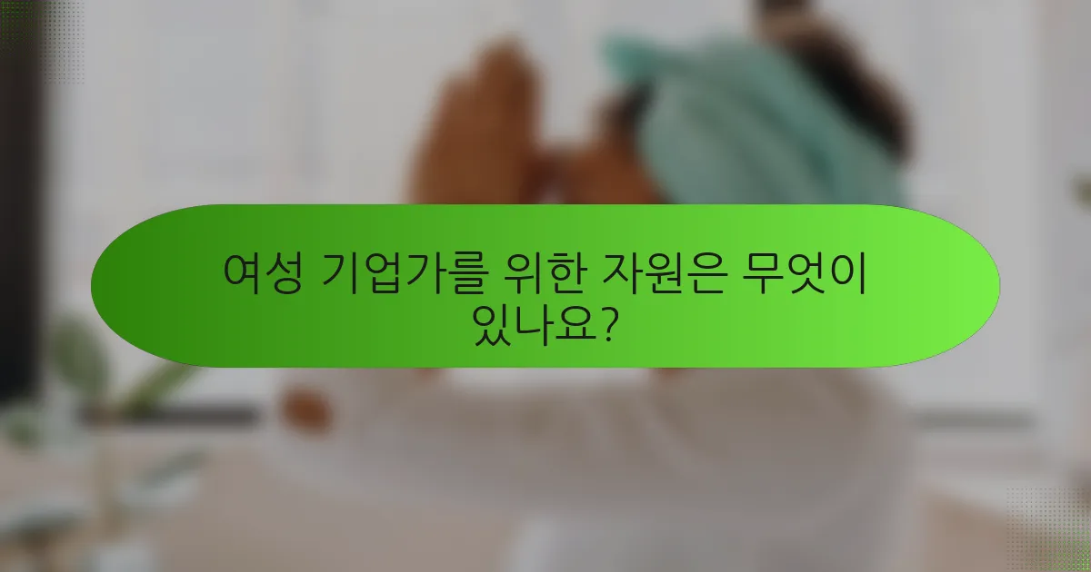 여성 기업가를 위한 자원은 무엇이 있나요?