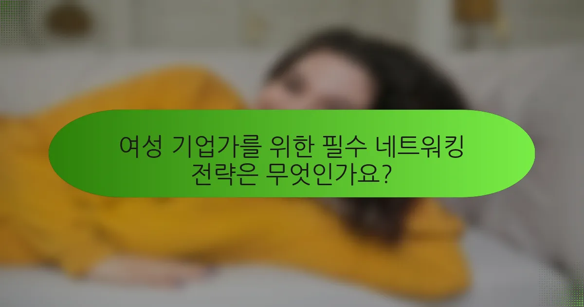 여성 기업가를 위한 필수 네트워킹 전략은 무엇인가요?