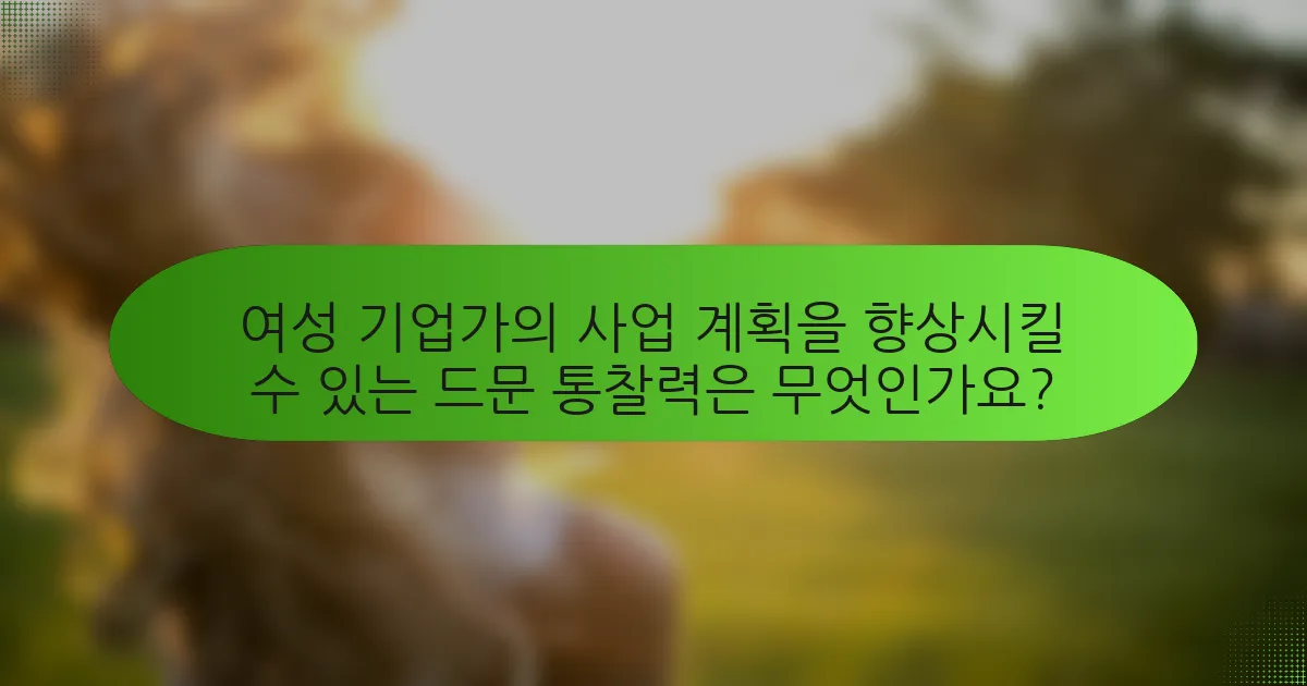 여성 기업가의 사업 계획을 향상시킬 수 있는 드문 통찰력은 무엇인가요?