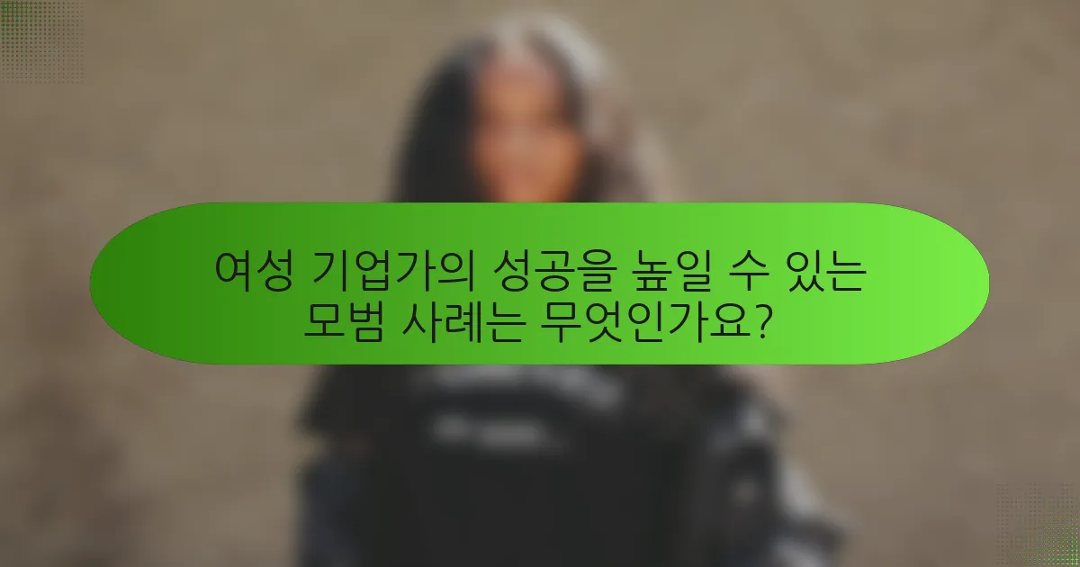 여성 기업가의 성공을 높일 수 있는 모범 사례는 무엇인가요?